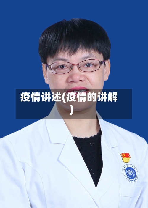 疫情讲述(疫情的讲解)-第3张图片