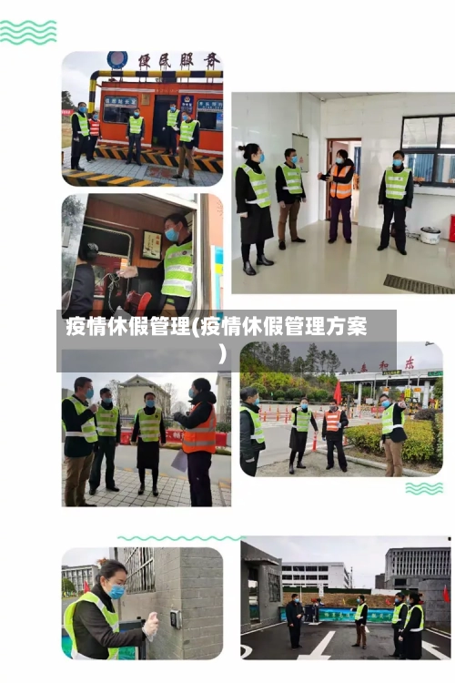 疫情休假管理(疫情休假管理方案)-第2张图片
