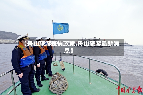 【舟山旅游疫情政策,舟山旅游最新消息】-第3张图片