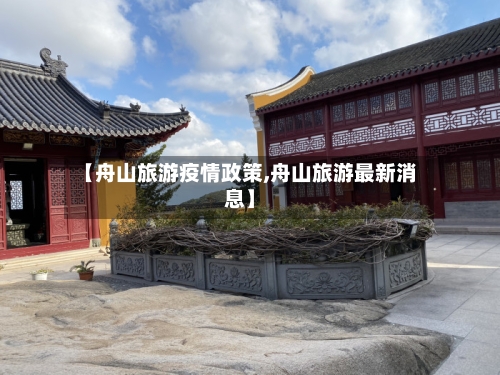 【舟山旅游疫情政策,舟山旅游最新消息】