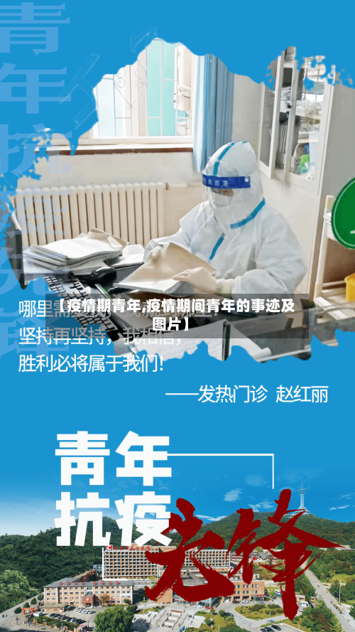 【疫情期青年,疫情期间青年的事迹及图片】-第3张图片