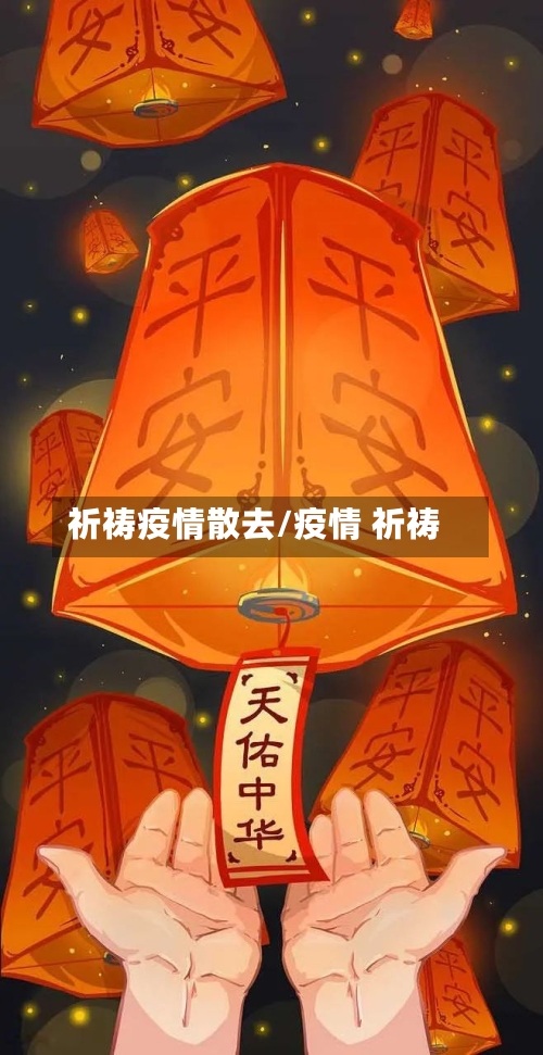 祈祷疫情散去/疫情 祈祷-第2张图片