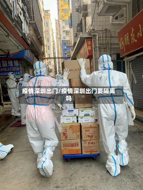 疫情深圳出门/疫情深圳出门要隔离吗-第3张图片