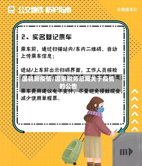 国税新疫情/国家税务总局关于疫情的公告