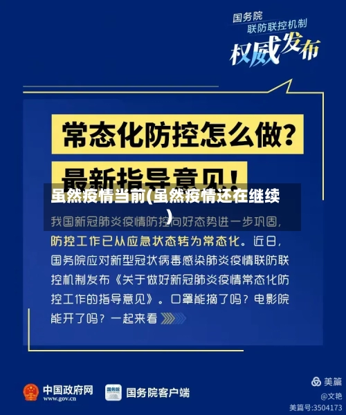 虽然疫情当前(虽然疫情还在继续)