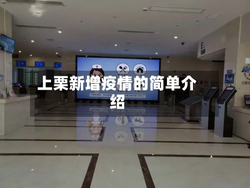 上栗新增疫情的简单介绍