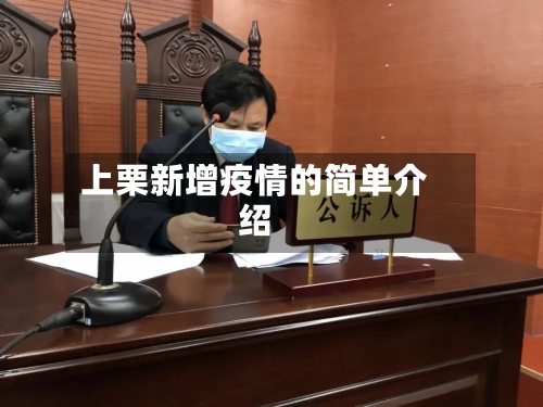 上栗新增疫情的简单介绍-第2张图片