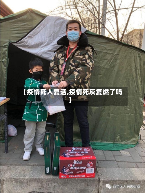 【疫情死人复活,疫情死灰复燃了吗】