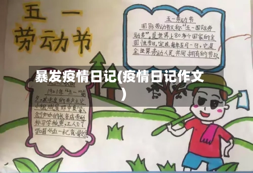 暴发疫情日记(疫情日记作文)-第3张图片
