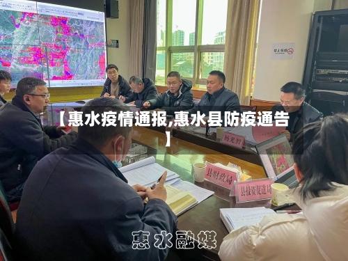 【惠水疫情通报,惠水县防疫通告】-第2张图片