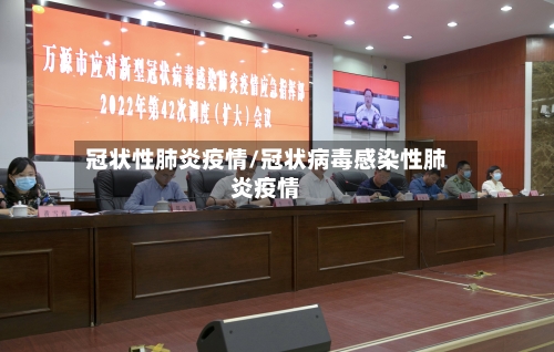 冠状性肺炎疫情/冠状病毒感染性肺炎疫情-第2张图片