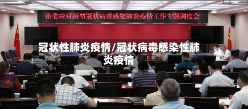 冠状性肺炎疫情/冠状病毒感染性肺炎疫情