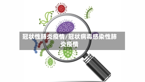 冠状性肺炎疫情/冠状病毒感染性肺炎疫情-第3张图片