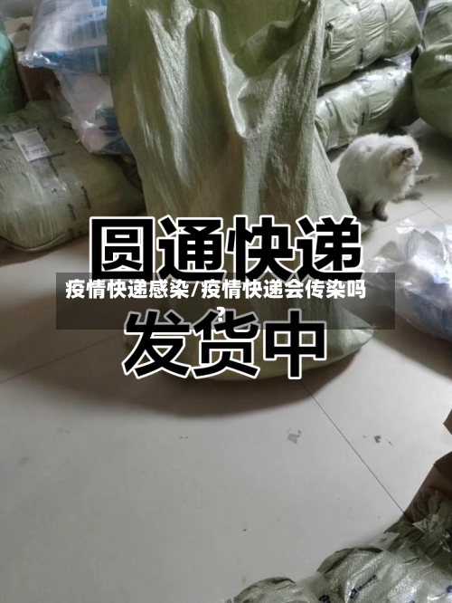 疫情快递感染/疫情快递会传染吗?