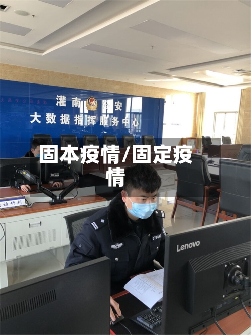 固本疫情/固定疫情