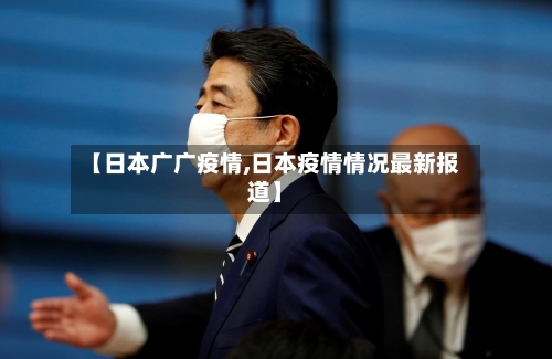 【日本广广疫情,日本疫情情况最新报道】-第3张图片