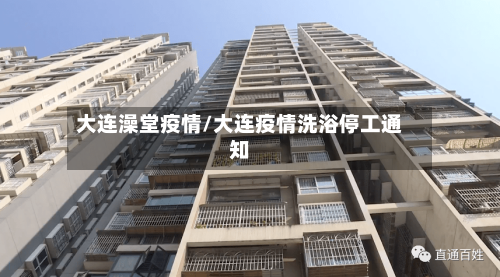 大连澡堂疫情/大连疫情洗浴停工通知