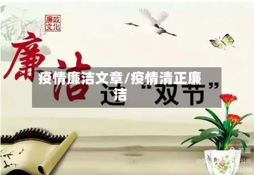疫情廉洁文章/疫情清正廉洁