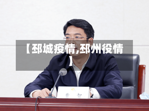 【邳城疫情,邳州役情】