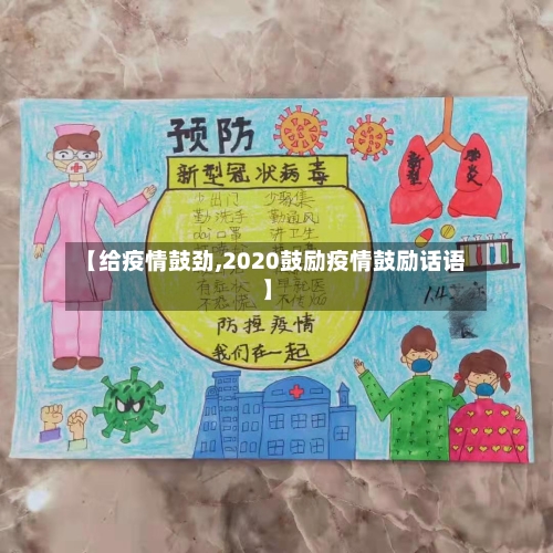 【给疫情鼓劲,2020鼓励疫情鼓励话语】
