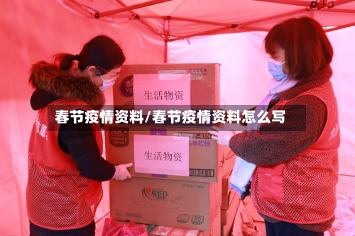春节疫情资料/春节疫情资料怎么写-第2张图片