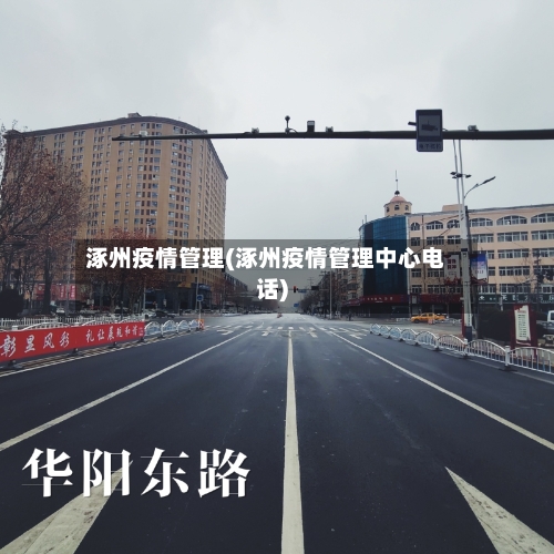 涿州疫情管理(涿州疫情管理中心电话)