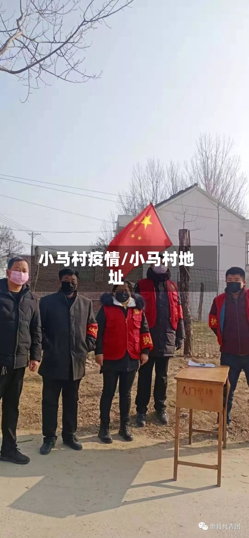 小马村疫情/小马村地址