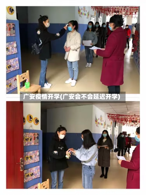 广安疫情开学(广安会不会延迟开学)-第3张图片