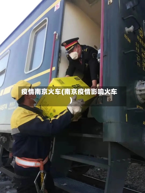 疫情南京火车(南京疫情影响火车)