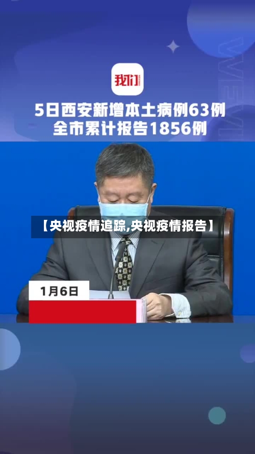 【央视疫情追踪,央视疫情报告】