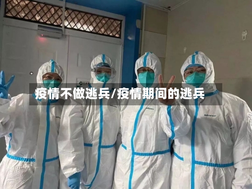 疫情不做逃兵/疫情期间的逃兵