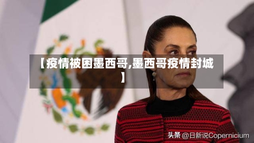 【疫情被困墨西哥,墨西哥疫情封城】