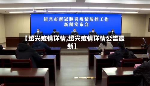 【绍兴疫情详情,绍兴疫情详情公告最新】