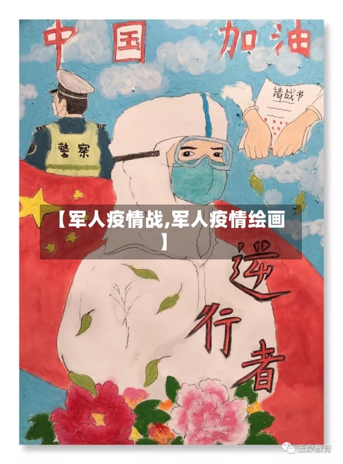 【军人疫情战,军人疫情绘画】-第2张图片