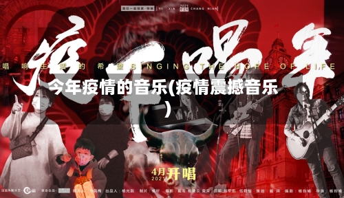 今年疫情的音乐(疫情震撼音乐)