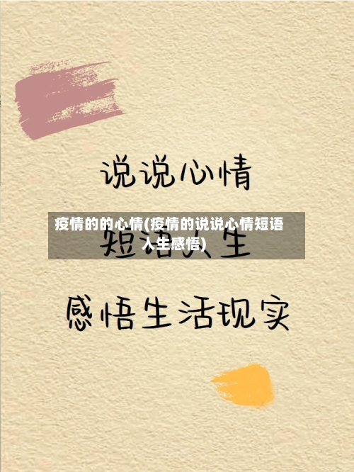 疫情的的心情(疫情的说说心情短语人生感悟)