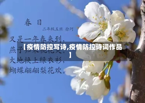 【疫情防控写诗,疫情防控诗词作品】