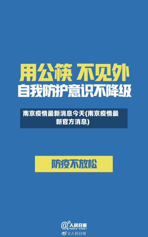 南京疫情最新消息今天(南京疫情最新官方消息)-第2张图片