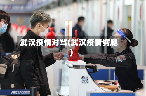 武汉疫情对骂(武汉疫情劈腿)
