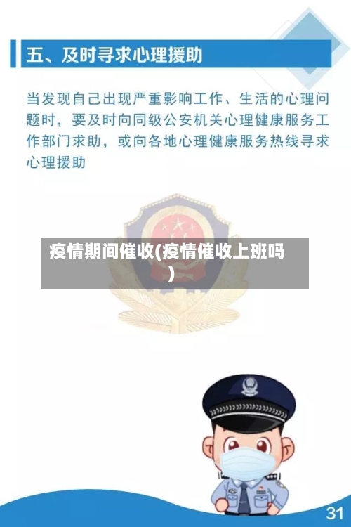 疫情期间催收(疫情催收上班吗)-第2张图片