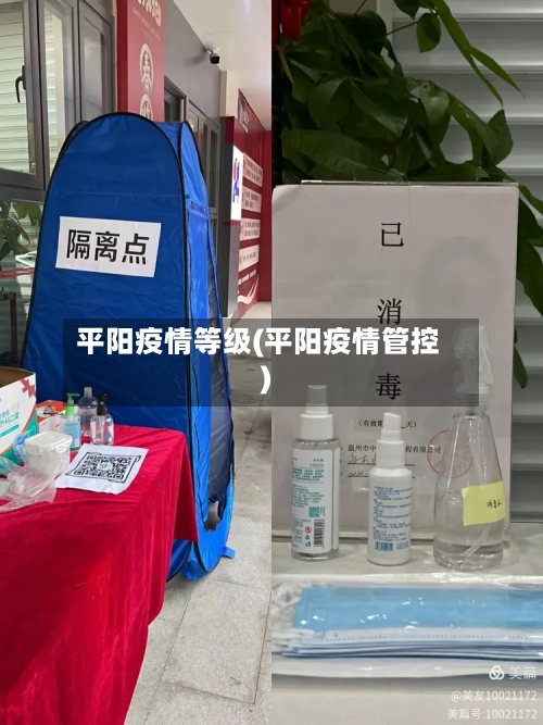 平阳疫情等级(平阳疫情管控)