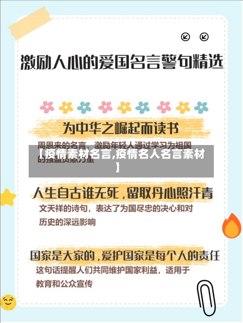 【疫情素材名言,疫情名人名言素材】-第3张图片