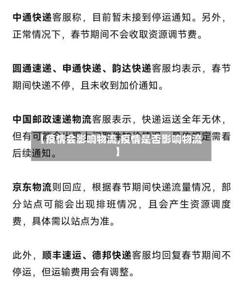 【疫情会影响物流,疫情是否影响物流】