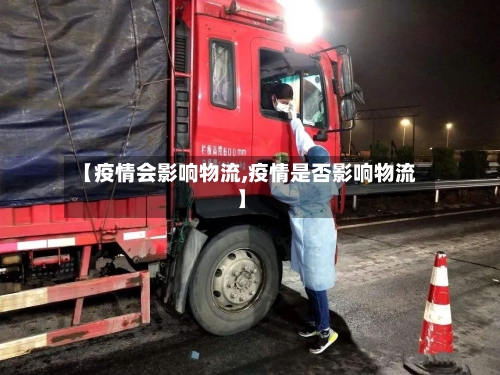 【疫情会影响物流,疫情是否影响物流】-第2张图片