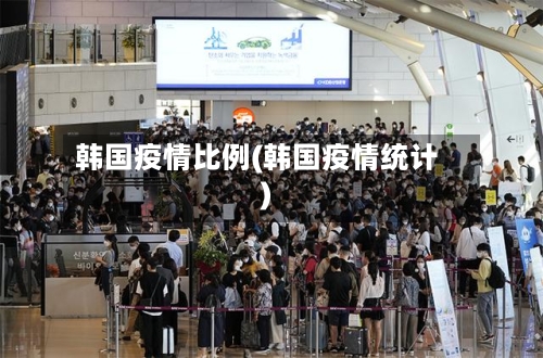 韩国疫情比例(韩国疫情统计)-第2张图片