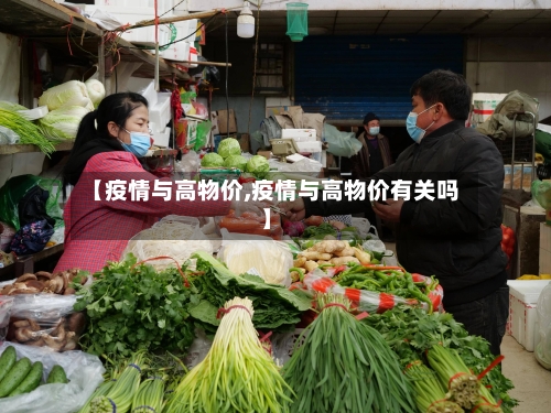 【疫情与高物价,疫情与高物价有关吗】-第2张图片