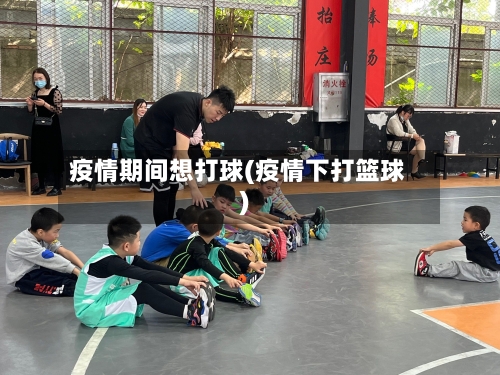 疫情期间想打球(疫情下打篮球)