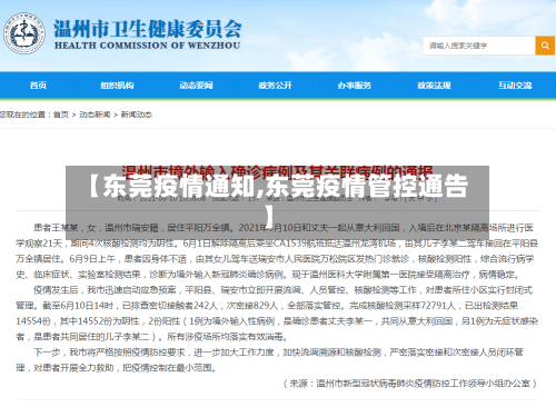 【东莞疫情通知,东莞疫情管控通告】