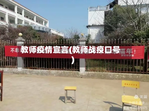 教师疫情宣言(教师战疫口号)