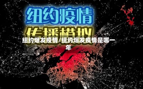 纽约爆发疫情/纽约爆发疫情是哪一年